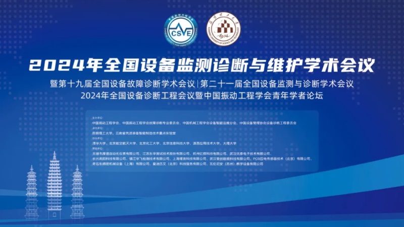 2024年全國設備監測診斷與維護學術會議.jpg
